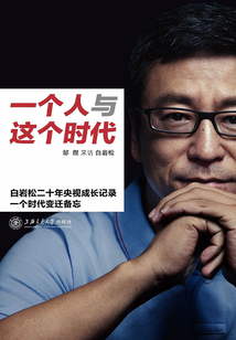 一個人與這個時代 (華語名主持人叢書)