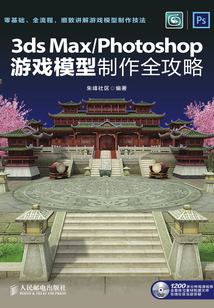 3ds Max/Photoshop游戲模型制作全攻略