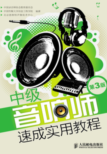中級音響師速成實用教程（第3版）