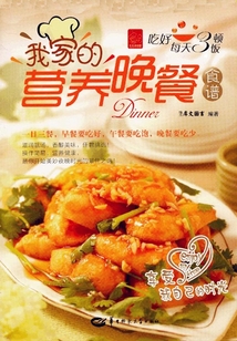我家的營養(yǎng)晚餐食譜