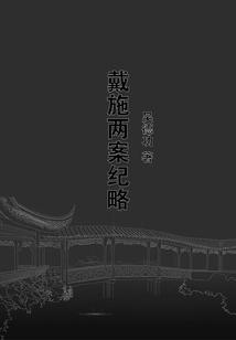 戴施兩案紀略