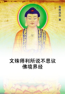 文殊師利所說不思議佛境界經