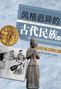 風格迥異的古代民族（下）