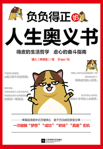 負負得正的人生奧義書