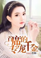 首席的專寵千金在線閱讀