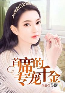 首席的專寵千金