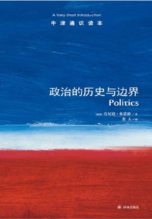 牛津通識讀本：政治的歷史與邊界（中文版）