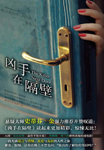 兇手在隔壁