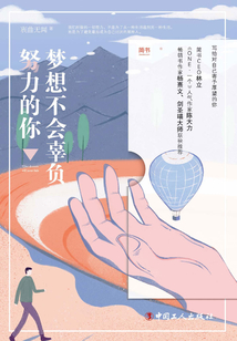 梦想不会辜负努力的你