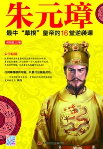 朱元璋：最牛“草根”皇帝的16堂逆襲課