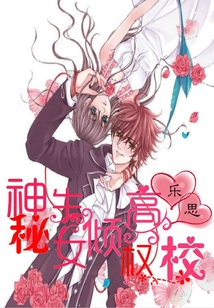 神秘女生：權傾高校