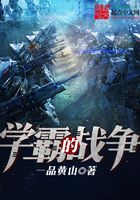 學霸的戰爭在線閱讀