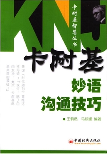卡耐基妙語溝通技巧