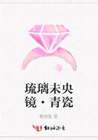琉璃未央鏡·青瓷在線閱讀
