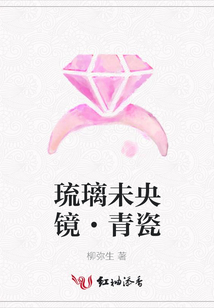 琉璃未央鏡·青瓷