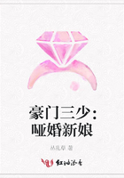 豪门三少：哑婚新娘在线阅读