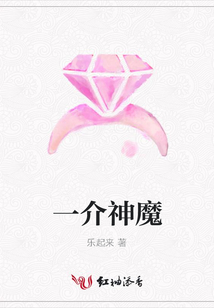 一介神魔