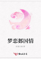 夢戀郪國情在線閱讀