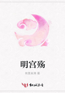 明宫殇