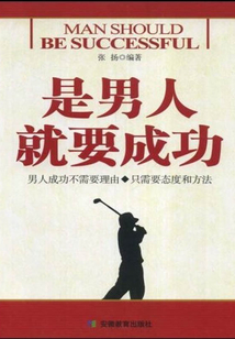 是男人就要成功