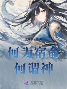 何為宿命何謂神