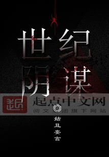 世紀陰謀