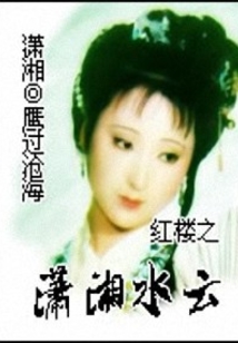 紅樓之瀟湘水云