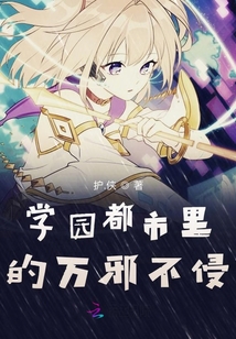 學園都市里的萬邪不侵