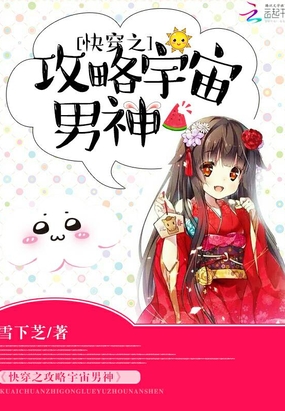快穿之攻略宇宙男神在线阅读