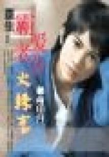 重生：霸愛老公火辣妻（全本）