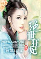 絕世狂妃在線閱讀