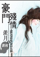 豪門殘情在線閱讀
