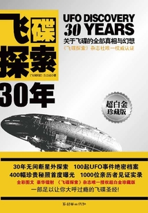 飛碟探索30年