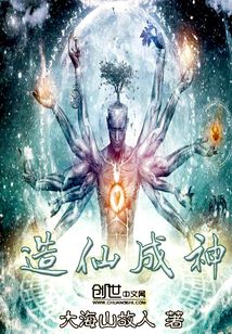 造仙成神