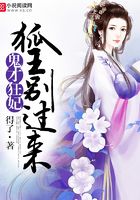 鬼才狂妃:狐王,别过来