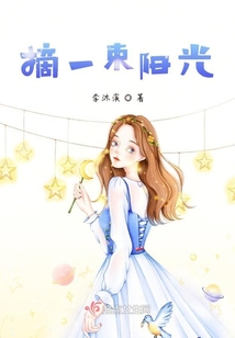 摘一束阳光