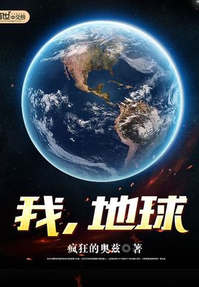 我，地球在线阅读