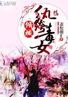 傾城紈绔毒女在線閱讀