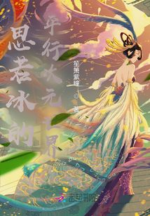 思若冰的平行次元世界