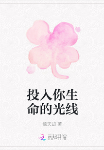 投入你生命的光線