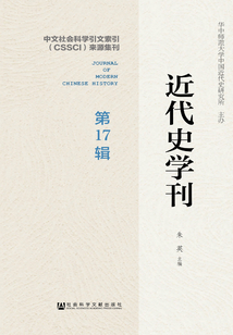 近代史學(xué)刊（第17輯）