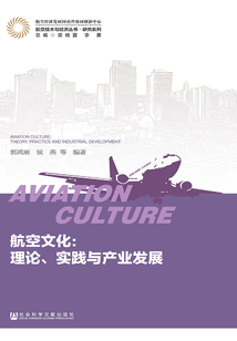 航空文化:理论、实践与产业发展