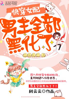 快穿女配：男主全部黑化了在线阅读