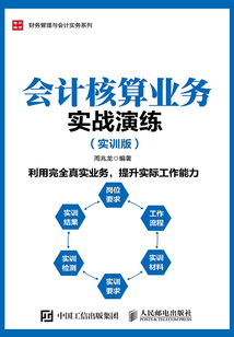 會計核算業務實戰演練（實訓版）