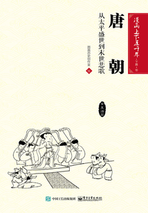 漫畫上下五千年·下篇·唐朝：從太平盛世到末世悲歌