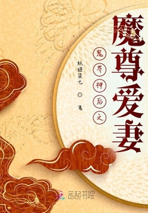 鬼界神后之魔尊愛妻