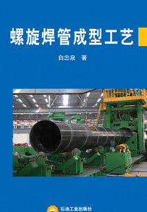 螺旋焊管成型工藝