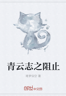 青云志之阻止