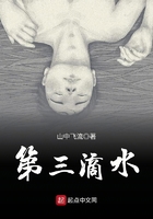第三滴水在線閱讀