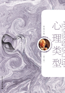 心理类型（荣格文集第三卷）